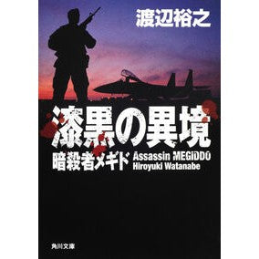 #渡辺 裕之 #漆黒の異境 暗殺者メギド ワタナベヒロユキ KADOKAWA 漆黒の異境 暗殺者メギド (角川文庫) : Hiroyuki Watanabe Jet-black foreign land Assassin Megiddo :9784043944705