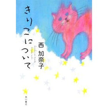 画像をギャラリービューアに読み込む, きりこについて