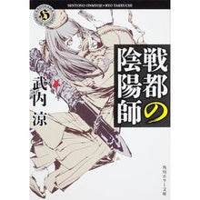 Load image into Gallery viewer, 戦都の陰陽師