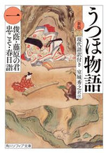 画像をギャラリービューアに読み込む, うつほ物語 1 新版 現代語訳付き 室城秀之 訳注 ムロキヒデユキ KADOKAWA :9784044000240