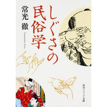 Load image into Gallery viewer, しぐさの民俗学