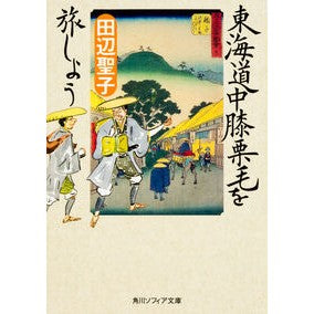 #田辺 聖子 #東海道中膝栗毛を旅しよう タナベセイコ KADOKAWA/角川学芸出版 KADOKAWA (角川ソフィア文庫) : Seiko Tanabe Let's travel to Hizakurige in Tokaido :9784044000363