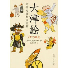 画像をギャラリービューアに読み込む, 大津絵 民衆的諷刺の世界