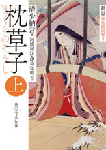画像をギャラリービューアに読み込む, 枕草子 上 清少納言 セイシヨウナゴン KADOKAWA :9784044000660