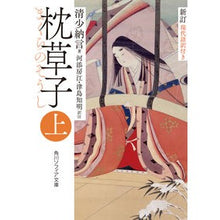 画像をギャラリービューアに読み込む, #清少納言 #枕草子 上 セイシヨウナゴン KADOKAWA 新訂 枕草子 上 現代語訳付き (角川ソフィア文庫) : Sei Shonagon Pillow Book Volume 1 :9784044000660