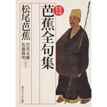 画像をギャラリービューアに読み込む, 芭蕉全句集 現代語訳付き