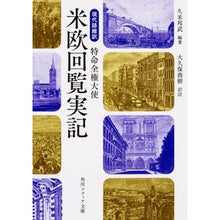 Load image into Gallery viewer, 現代語縮訳 特命全権大使 米欧回覧実記