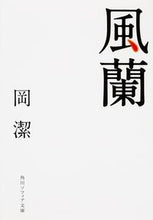 画像をギャラリービューアに読み込む, #岡潔 #風蘭