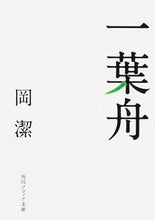画像をギャラリービューアに読み込む, #岡潔 #一葉舟改版
