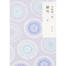 画像をギャラリービューアに読み込む, #谷崎 潤一郎 #細雪 下 改版 タニザキジユンイチロウ KADOKAWA/角川学芸出版 KADOKAWA 細雪 (下) (角川文庫) : Junichiro Tanizaki Hosoyuki 2nd revised edition :9784044001315