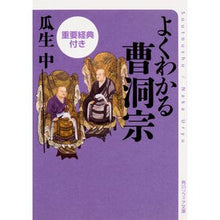 画像をギャラリービューアに読み込む, よくわかる曹洞宗 重要経典付き Uryu Junior High School