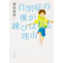 画像をギャラリービューアに読み込む, 自閉症の僕が跳びはねる理由