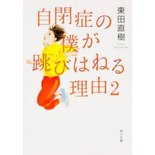 画像をギャラリービューアに読み込む, #東田 直樹 #自閉症の僕が跳びはねる理由 2 ヒガシダナオキ :9784044001513