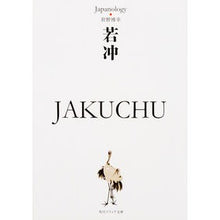 Load image into Gallery viewer, 若冲 JAKUCHU ジャパノロジー・コ