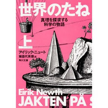 画像をギャラリービューアに読み込む, 世界のたね 真理を探求する科学の物語 上