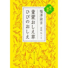 画像をギャラリービューアに読み込む, 童蒙おしえ草 ひびのおしえ 現代語訳