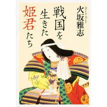 画像をギャラリービューアに読み込む, #火坂 雅志 #戦国を生きた姫君たち ヒサカマサシ KADOKAWA (角川文庫) : Masashi Hisaka Princesses who lived during the Sengoku era :9784044001704