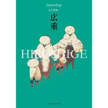 Load image into Gallery viewer, 広重 HIROSHIGE ジャパノロジー