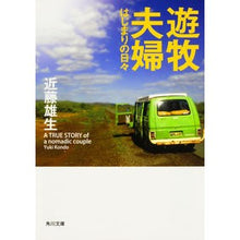 画像をギャラリービューアに読み込む, 遊牧夫婦 はじまりの日々