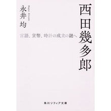 画像をギャラリービューアに読み込む, #永井 均 #西田幾多郎 言語、貨幣、時計の成立の謎へ ナガイヒトシ KADOKAWA 西田幾多郎 言語、貨幣、時計の成立の謎へ (角川ソフィア文庫) : Hitoshi Nagai Kitaro Nishida: Into the mysteries of t : Hitoshi Nagai Kitaro Nishida: :9784044001841