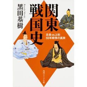 #黒田 基樹 #関東戦国史 北条VS上杉55年戦争の真実 クロダモトキ KADOKAWA 関東戦国史 北条VS上杉55年戦争の真実 (角川ソフィア文庫) : Motoki Kuroda Kanto Sengoku History: The truth of Ho : Motoki Kuroda Kanto Sengoku Hi :9784044001896