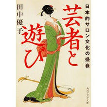 画像をギャラリービューアに読み込む, 芸者と遊び 日本的サロン文化の盛衰