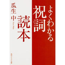 Load image into Gallery viewer, よくわかる祝詞読本 Uryu Junior High School