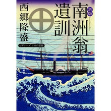 画像をギャラリービューアに読み込む, 南洲翁遺訓 新版 ビギナーズ日本の思想 Takamori Saigo Nanshuo's Teachings New Edition Japanese Thought for Beginners