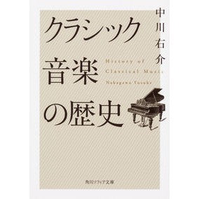 #中川 右介 #クラシック音楽の歴史 ナカガワユウスケ KADOKAWA (角川ソフィア文庫) : Yusuke Nakagawa history of classical music :9784044002619