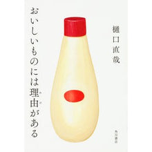 Load image into Gallery viewer, おいしいものには理由がある