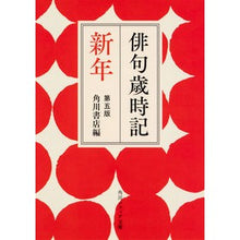 画像をギャラリービューアに読み込む, 俳句歳時記 新年 第5版