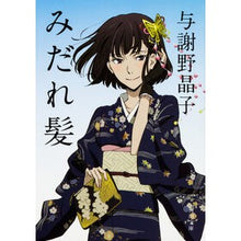 Load image into Gallery viewer, #与謝野 晶子 #みだれ髪 ヨサノアキコ | Akiko Yosano messy hair :9784044002855