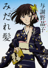 Load image into Gallery viewer, みだれ髪 与謝野 晶子 ヨサノアキコ KADOKAWA KADOKAWA :9784044002855