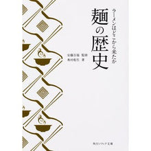 Load image into Gallery viewer, 麺の歴史 ラーメンはどこから来たか