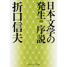 画像をギャラリービューアに読み込む, 日本文学の発生 序説