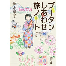 画像をギャラリービューアに読み込む, ブータンしあわせ旅ノート
