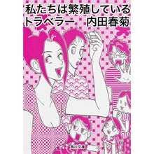 Load image into Gallery viewer, #内田 春菊 #私たちは繁殖しているトラベラー ウチダシユンギク 角川学芸出版 (角川文庫) : Uchida Shungiku we are breeding travelers :9784044003098