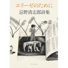 画像をギャラリービューアに読み込む, エリーゼのために 忌野清志郎詩集