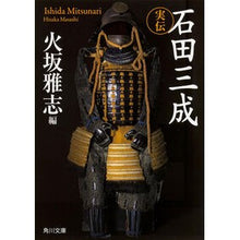 画像をギャラリービューアに読み込む, 実伝石田三成