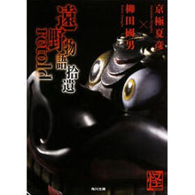 画像をギャラリービューアに読み込む, #京極 夏彦 #遠野物語拾遺retold キヨウゴクナツヒコ KADOKAWA/角川学芸出版 KADOKAWA 遠野物語拾遺retold (角川文庫) : Natsuhiko Kyogoku Tono Monogatari Shui retold :9784044003227