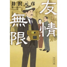 画像をギャラリービューアに読み込む, #井沢 元彦 #友情無限 イザワモトヒコ KADOKAWA (角川文庫) : Motohiko Izawa friendship infinite :9784044003517