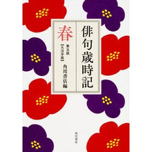 画像をギャラリービューアに読み込む, #角川書店 編 #俳句歳時記 春 第5版 大活字版 カドカワシヨテン :9784044003784