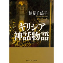 Load image into Gallery viewer, ギリシア神話物語