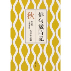 #角川書店 編 #俳句歳時記 秋 第5版 大活字版 カドカワシヨテン :9784044003852