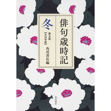 Load image into Gallery viewer, #角川書店 編 #俳句歳時記 冬 第5版 大活字版 カドカワシヨテン :9784044003869
