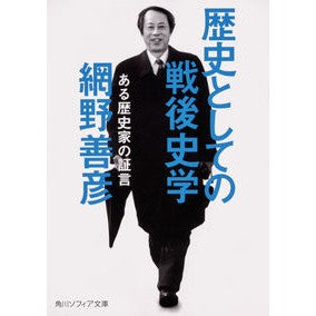 #網野 善彦 #歴史としての戦後史学 ある歴史家の証言 アミノヨシヒコ KADOKAWA 歴史としての戦後史学 ある歴史家の証言 (角川ソフィア文庫) : Yoshihiko Amino Postwar historiography as history: Tes : Yoshihiko Amino Postwar histor :9784044003999