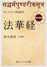 画像をギャラリービューアに読み込む, #植木 雅俊 訳・解説 #サンスクリット版縮訳 法華経 現代語訳 ウエキマサトシ | Masatoshi Ueki Sanskrit version reduced translation Lotus Sutra modern language :9784044004095
