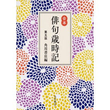 画像をギャラリービューアに読み込む, #角川書店 編 #合本俳句歳時記 第5版 カドカワシヨテン :9784044004330