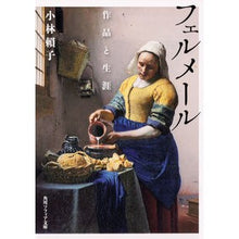 Load image into Gallery viewer, フェルメール 作品と生涯