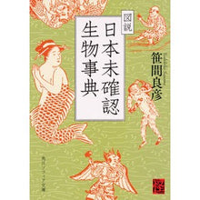 Load image into Gallery viewer, 図説 日本未確認生物事典 怪BOOKS